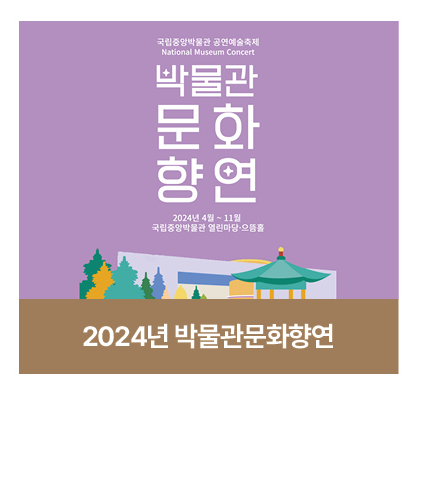 2024년 박물관문화향연